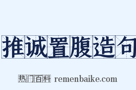 推诚置腹造句是什么意思的图片